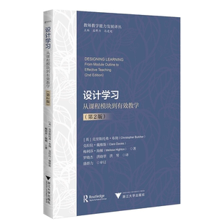 设计学习——从课程模块到有效教学（第2版）/教师教学能力发展译丛/盛群力/高建超/[英]克里斯托弗·布彻/克拉克·戴维斯