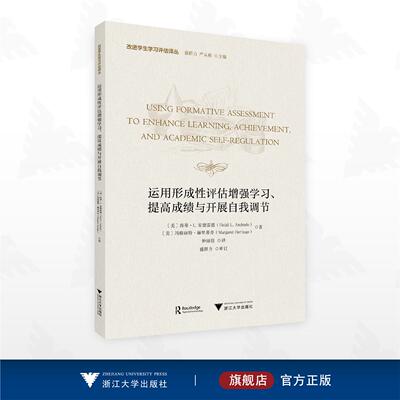 运用形成性评估增强学习、提高成绩与开展自我调节/改进学生学习评估译丛/钟丽佳 译/浙江大学出版社