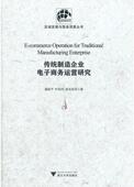 区域发展与服务贸易丛书 浙江大学出版 董新平 林承亮 社 叶彩鸿 传统制造企业电子商务运营研究