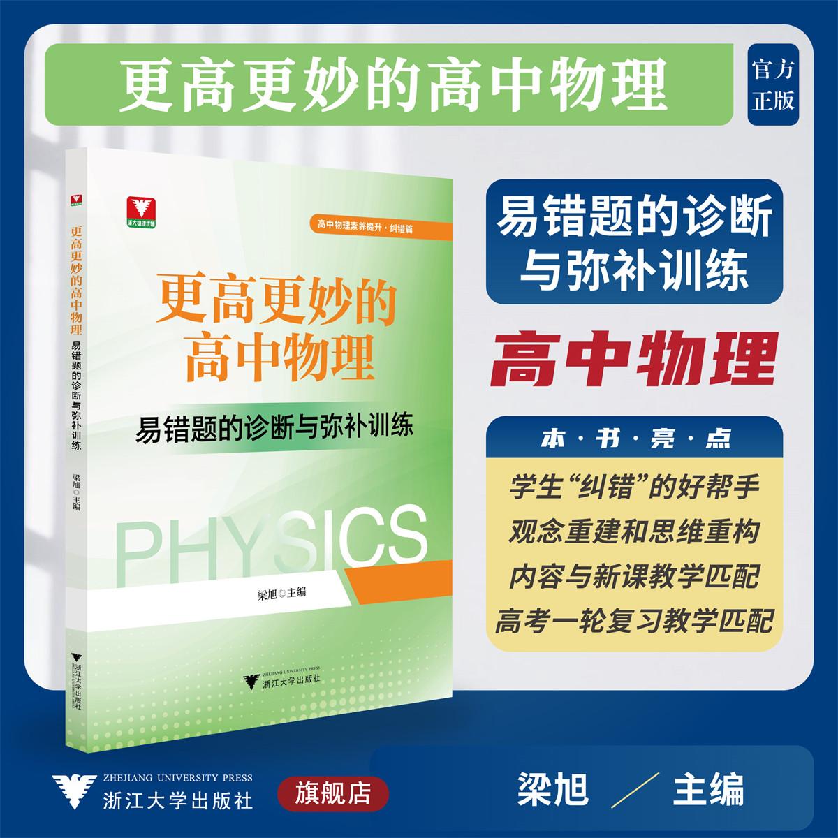 更高更妙的高中物理——易错题的诊断与弥补训练/浙大物理优辅/高中物理素养提升/纠错篇/梁旭主编/浙江大学出版社