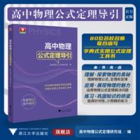 高中物理公式定理导引/浙大物理优辅/高中物理公式定理研究组 编/浙江大学出版社