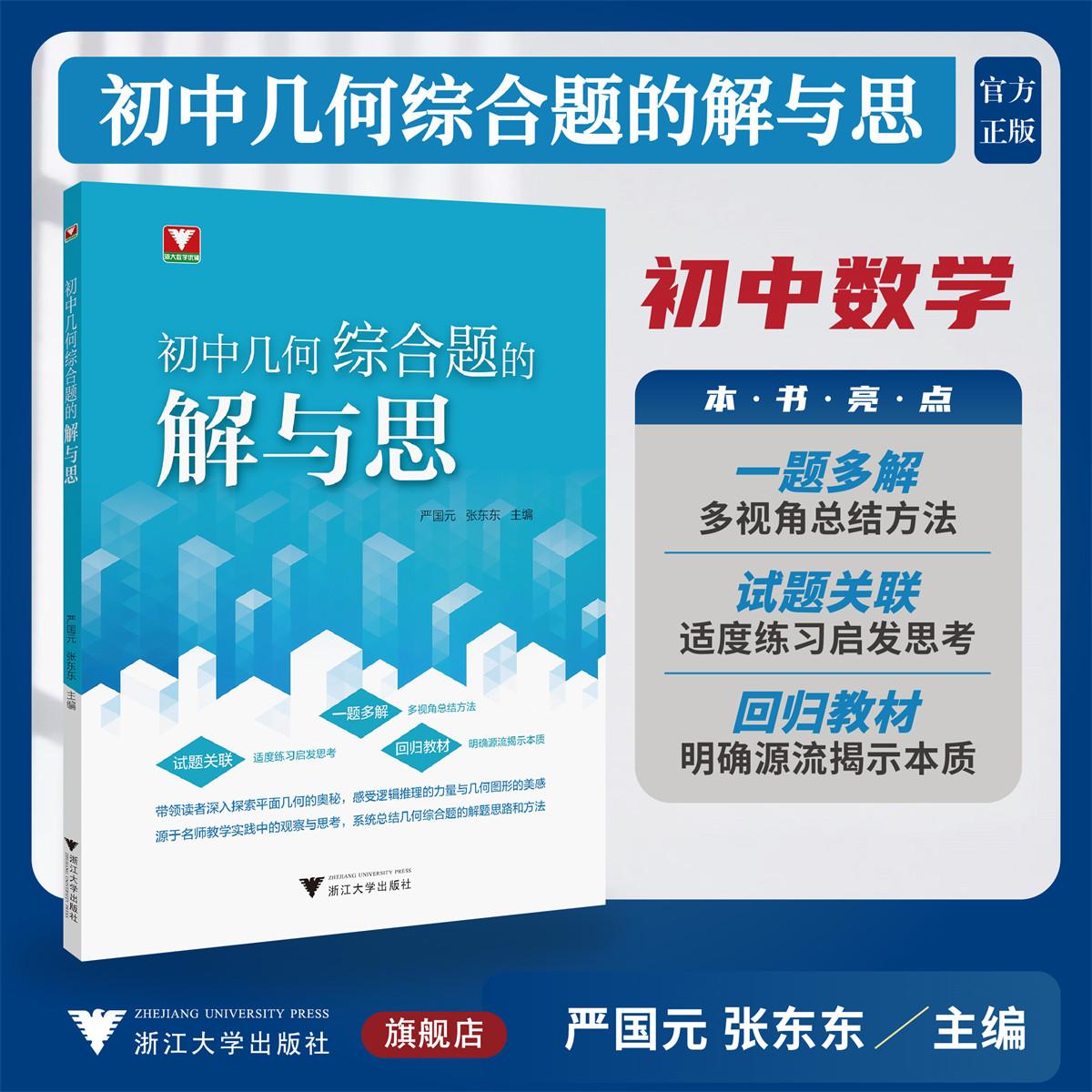 初中几何综合题的解与思/浙大数学优辅/一题多解/试题关联/回归教材/严国元 张东东 主编/浙江大学出版社