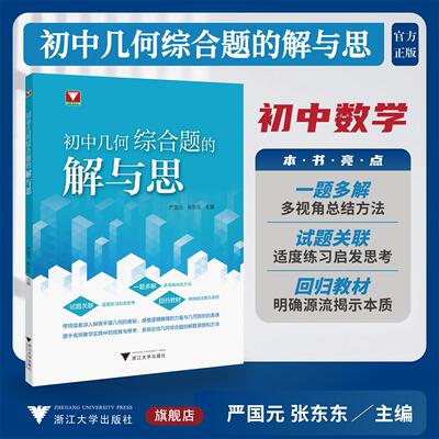 初中几何综合题的解与思/浙大数学优辅/一题多解/试题关联/回归教材/严国元 张东东 主编/浙江大学出版社