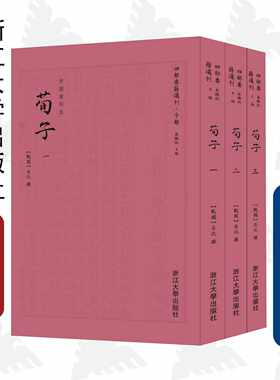 荀子(共3册)/四部要籍选刊·子部/(战国)荀況/总主编:蒋鹏翔/浙江大学出版社