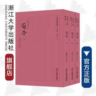 荀子(共3册)/四部要籍选刊·子部/(战国)荀況/总主编:蒋鹏翔/浙江大学出版社