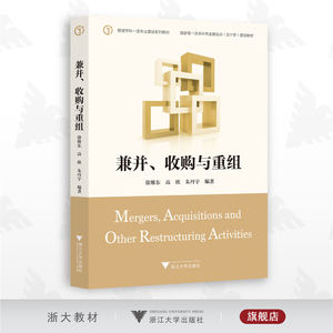 兼并、收购与重组/徐维东 高欣 朱丹宇/浙江大学出版社