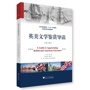 英美文学鉴赏导读(第3版浙江省普通高校十二五优秀教材高校英语专业规划教材)/魏健/浙江大学出版社