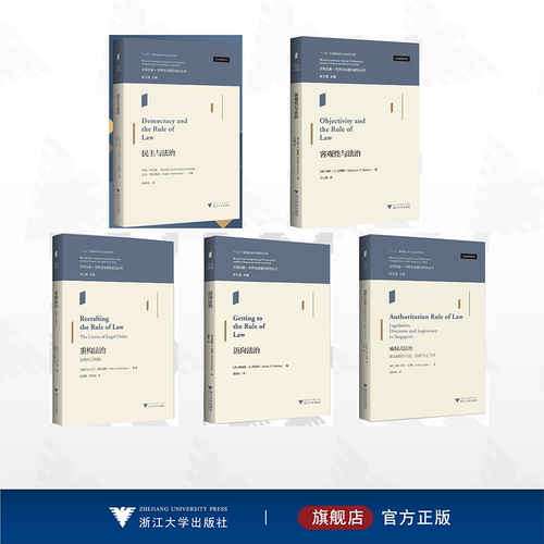 【全5册】世界法治理论前沿/浙江大学出版社
