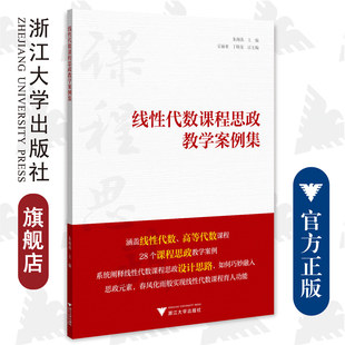 线性代数课程思政教学案例集 社 浙江大学出版 朱海燕