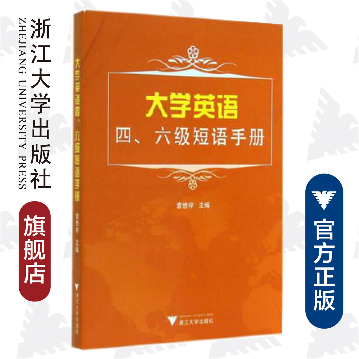 大学英语四、六级短语手册/袁懋梓/浙江大学出版社