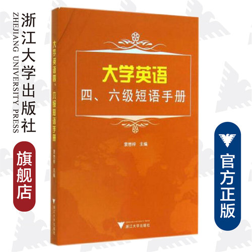 大学英语四、六级短语手册/袁懋梓/浙江大学出版社