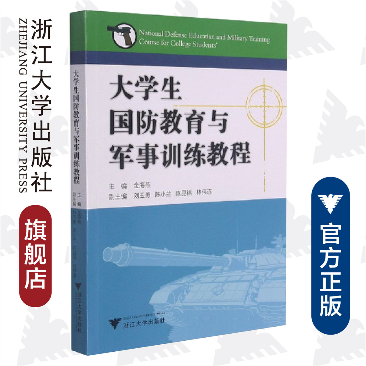 大学生国防教育与军事训练教程/金海燕/浙江大学出版社