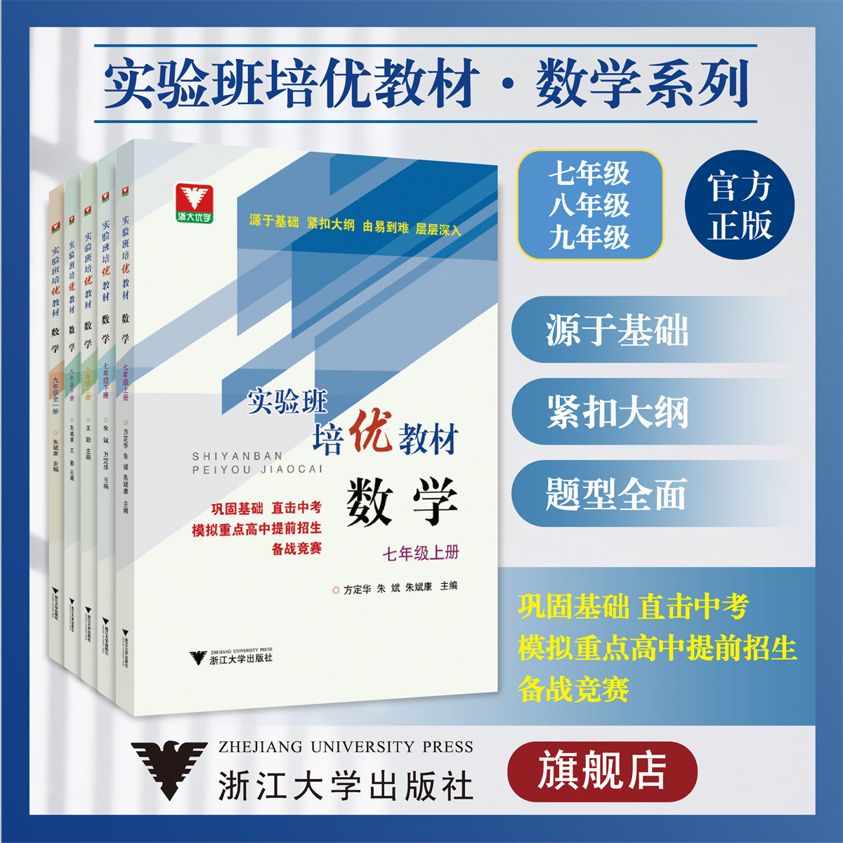 实验班培优教材.数学系列/初中一二三年级/七八九年级/浙江大学出版社/浙大优学/7/8/9紧扣大纲/源于基础/题型全面