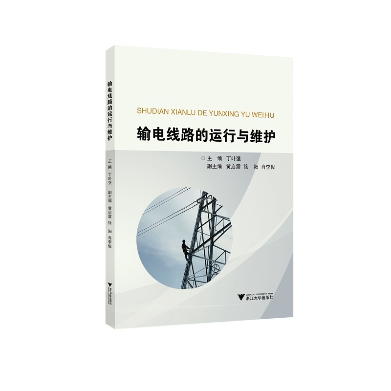 输电线路的运行与维护/丁叶强/浙江大学出版社