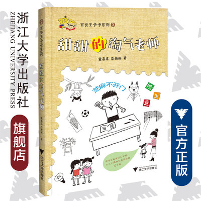 百变王卡卡系列2：甜甜的淘气老师/童喜喜/李西西/浙江大学出版社/启真童书