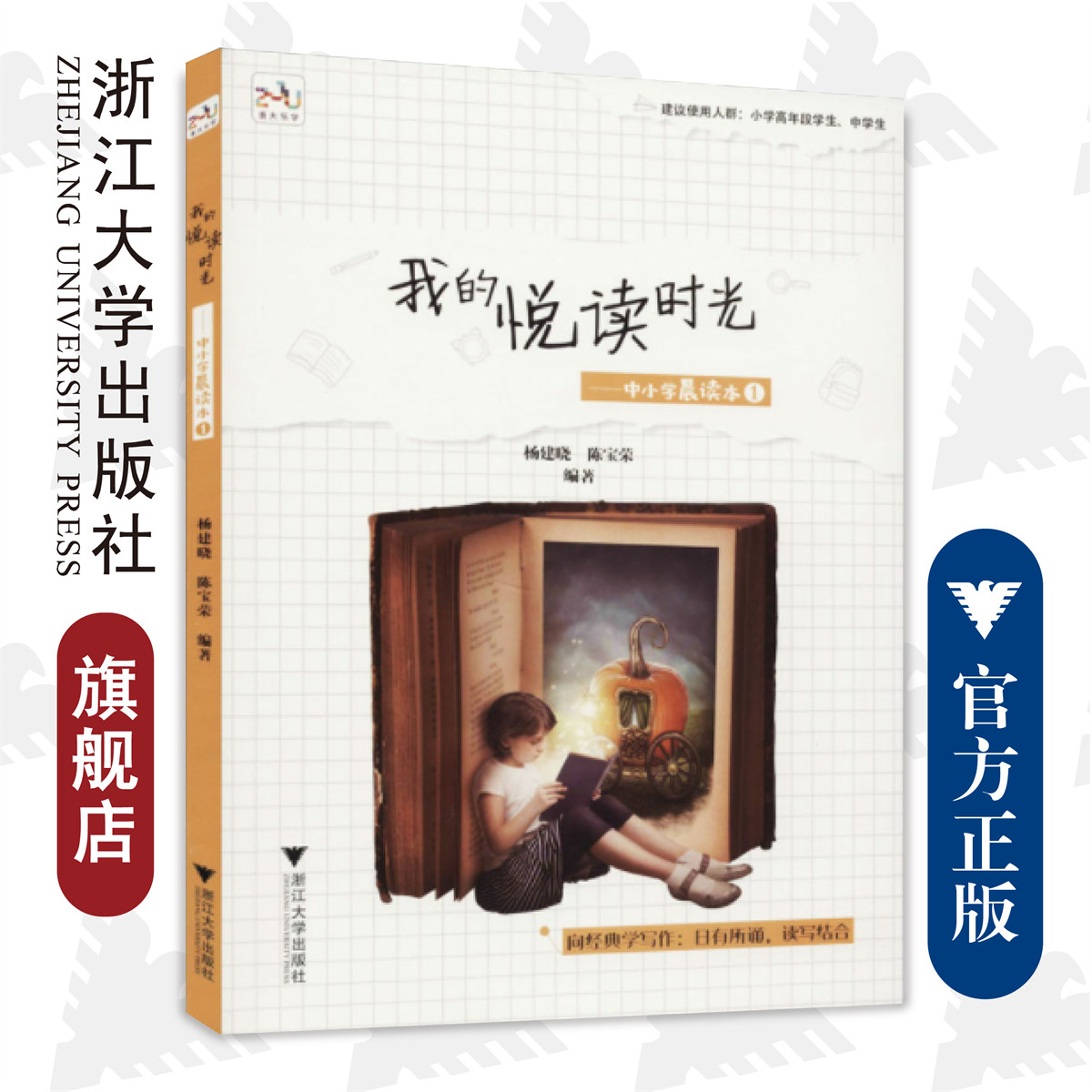 我的悦读时光——中小学晨读本1/杨建晓/陈宝荣/浙江大学出版社