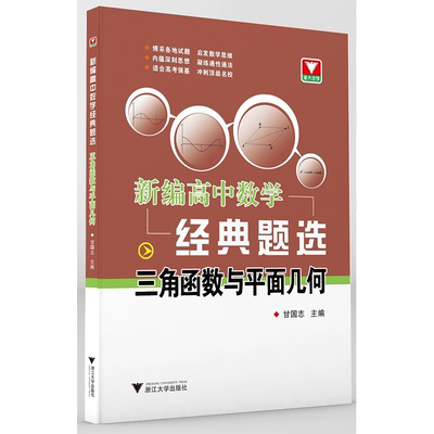 新编高中数学经典题选 三角函数与平面向量/许康华/甘志国/浙江大学出版社