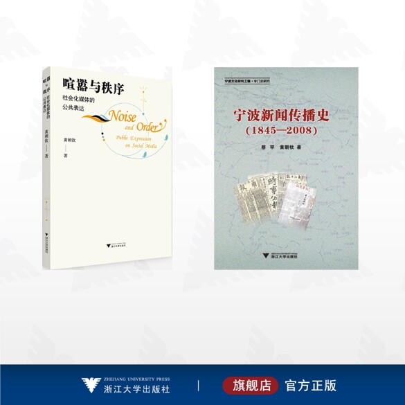 【全2册】黄朝钦作品集/宁波新闻传播史(1845-2008)/喧嚣与秩序:社会化媒体的公共表达
