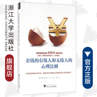 浙江大学出版 译者 日 金钱 社 心理法则 池淼 内藤谊人 有缘人和无缘人