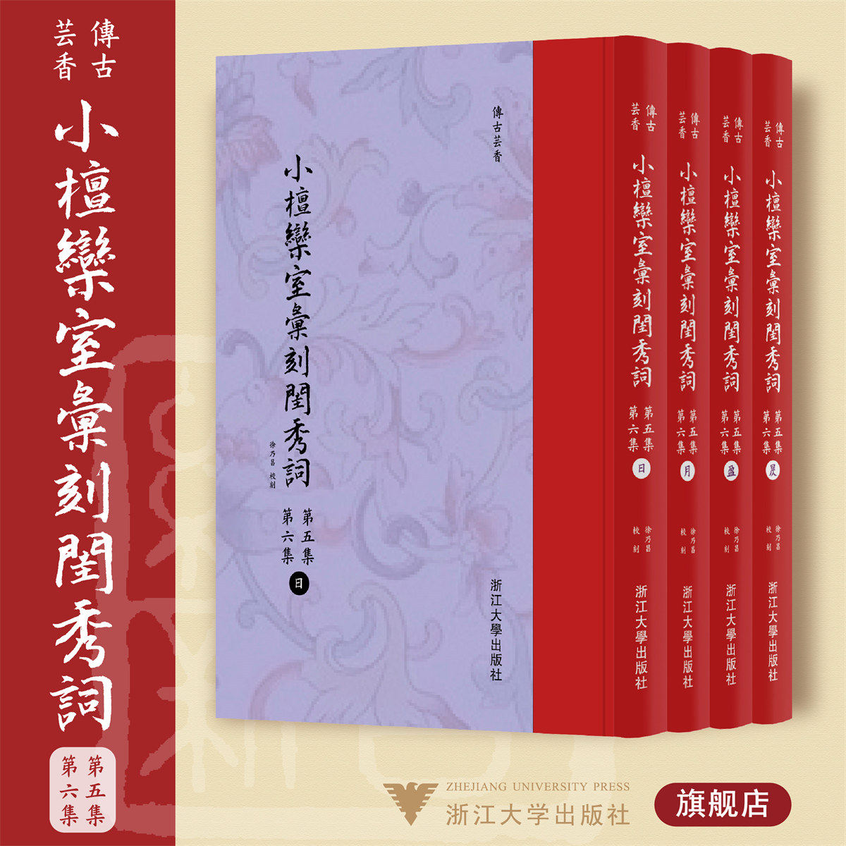 小檀欒室彙刻閨秀詞  第五集  第六集共4册新蝴蝶装)(精)/传古芸香/总主编：李保阳/校注:(清)徐乃昌/浙江大学出版社