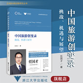 社 中国旅游创变录：挑战 浙江大学出版 区域协调发展研究丛书 任国才 机遇与展望