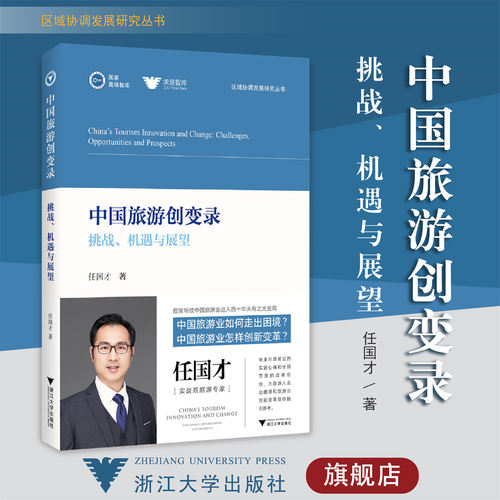 中国旅游创变录：挑战、机遇与展望/区域协调发展研究丛书/浙江大学出版社/任国才