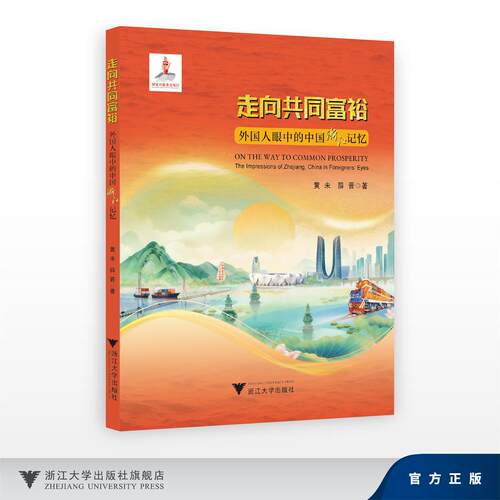 走向共同富裕·外国人眼中的中国浙江记忆/国家出版基金项目/黄未,薛晋/浙江大学出版社