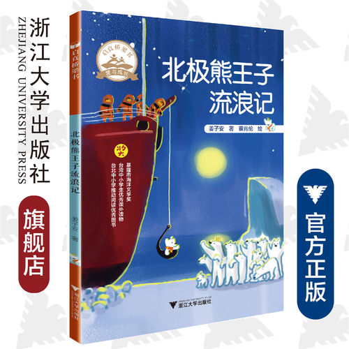 北极熊王子流浪记/启真桥梁书/姜子安/浙江大学出版社