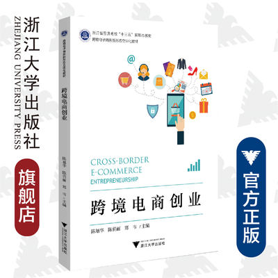 跨境电商创业(跨境电子商务新形态立体化教材浙江省普通高校十三五新形态教材)/陈旭华/陈俏丽/郑韦/浙江大学出版社