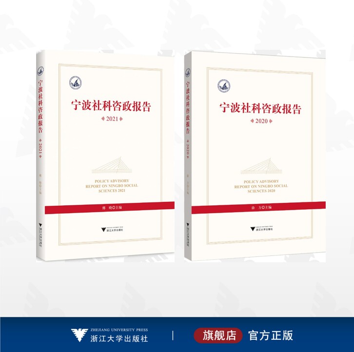 【全2册】宁波发展蓝皮书/宁波社科咨政报告2020/宁波社科咨政报告2021