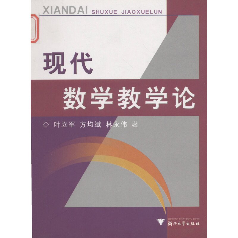 现代数学教学论/叶立军/方均斌/林永伟/浙江大学出版社