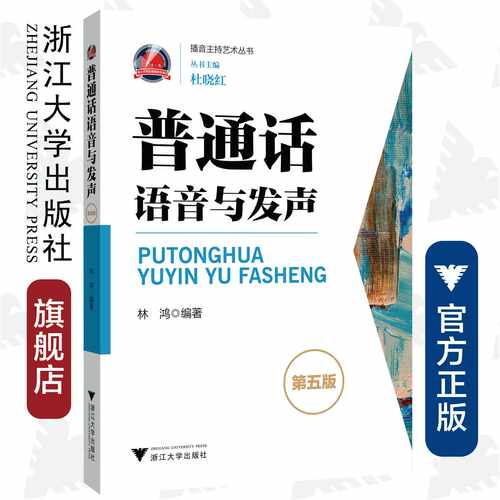 普通话语音与发声/播音主持艺术丛书/林鸿/总主编:杜晓红/浙江大学出版社