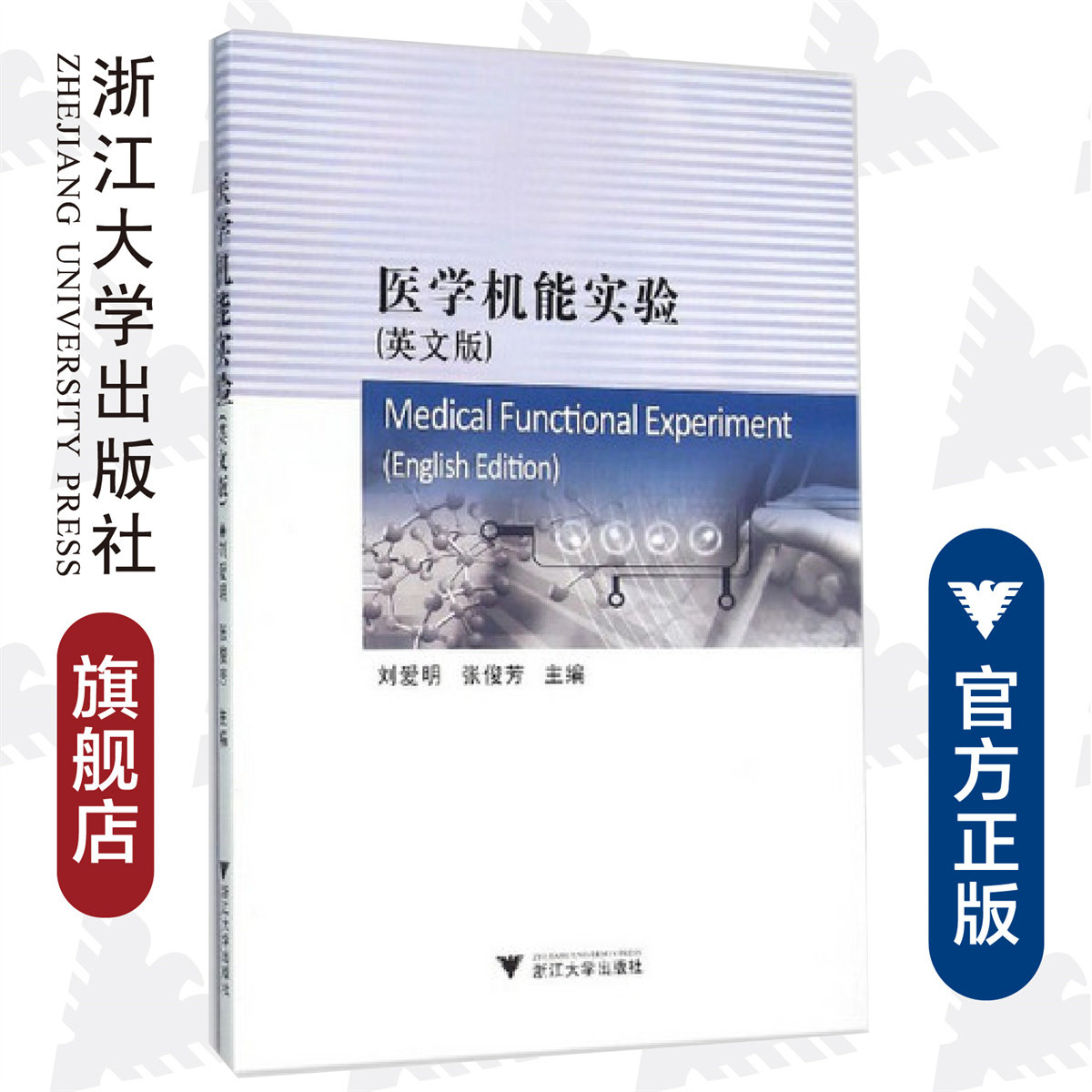 医学机能实验（英文版）/刘爱明/张俊芳/浙江大学出版社