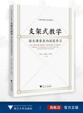 支架式教学：语文课堂走向深度学习/宁波市名师工作室系列/叶建松/邹渭灿/劳勤莉/浙江大学出版社