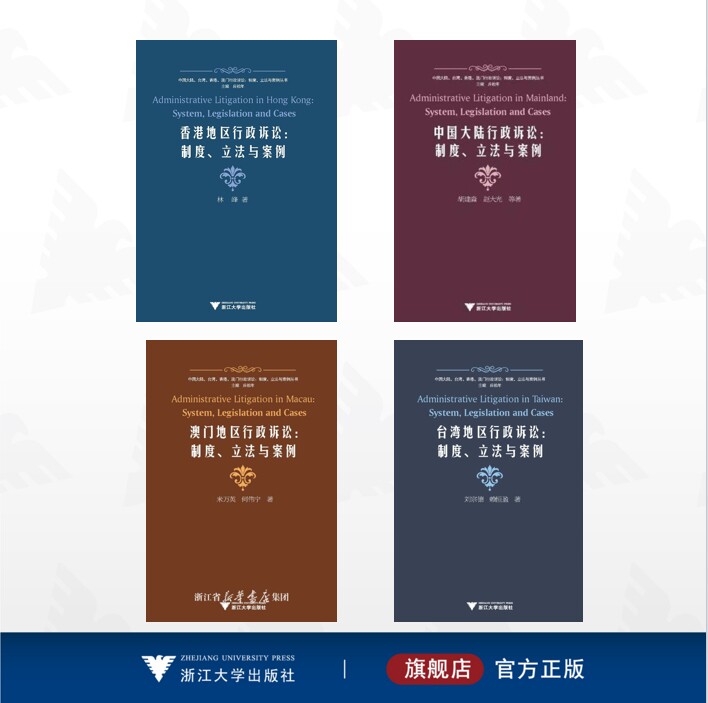 【全4册】中国行政诉讼：制度、立法与案例/香港地区行政诉讼：制度、立法与案例/中国大陆行政诉讼：制度、立法与案例/澳门地区行