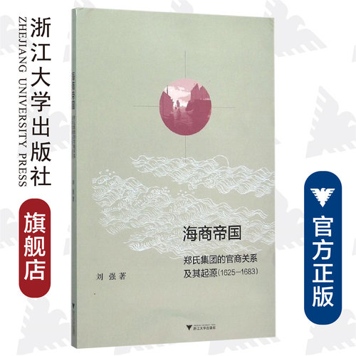 海商帝国：郑氏集团的官商关系及其起源（1625-1683）/刘强/浙江大学出版社