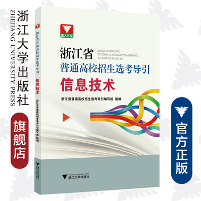 浙江省普通高校招生选考导引. 信息技术/浙大优学/浙江省普通高校招生选考引导编写组/浙江大学出版社