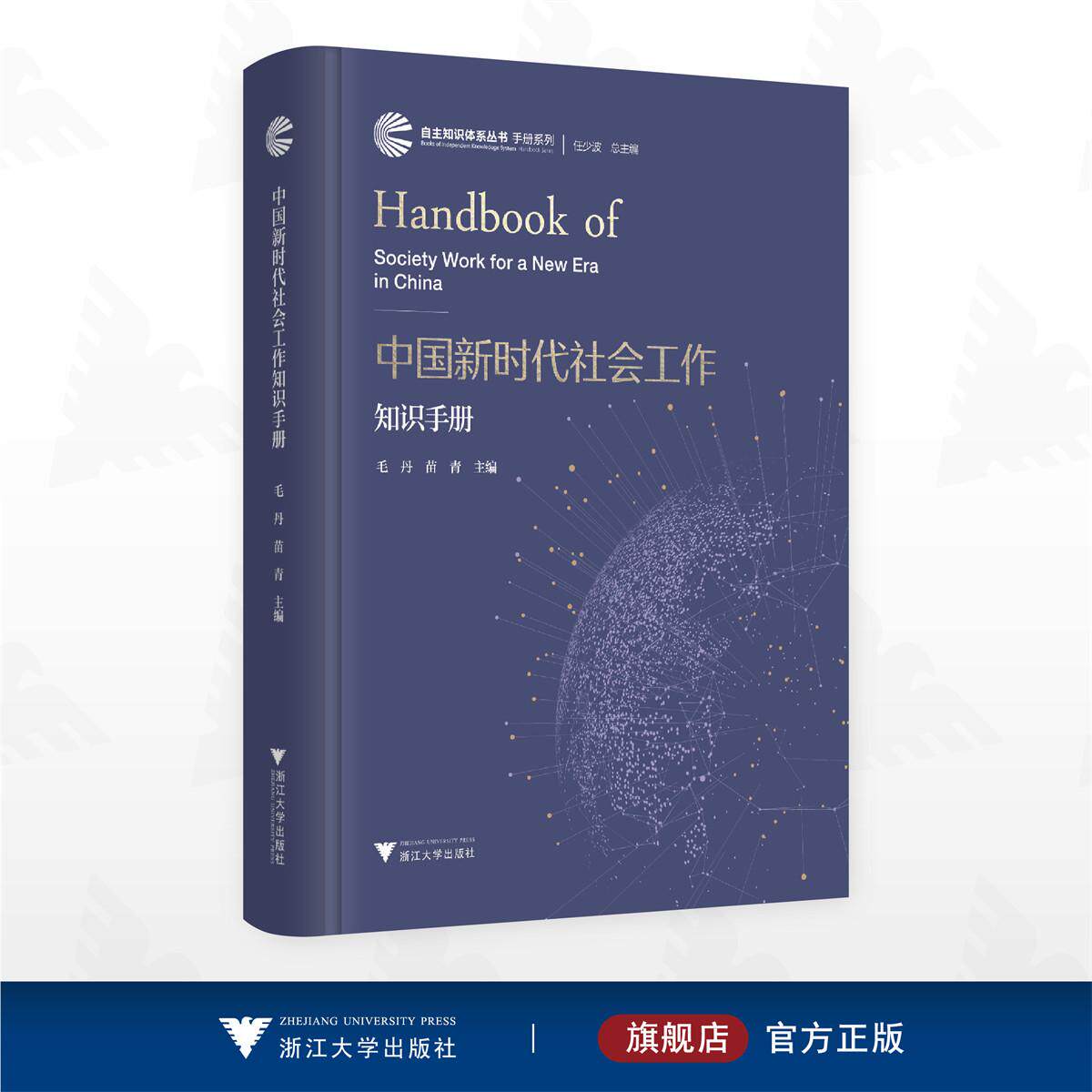 中国新时代社会工作知识手册/自主知识体系丛书手册系列/毛丹 苗青 主编/浙江大学出版社