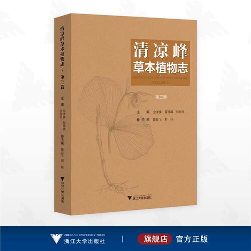 清凉峰草本植物志（第三卷）/金孝锋 程樟峰 徐跃良 主编/浙江大学出版社