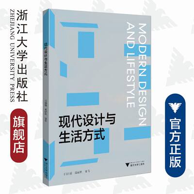 现代设计与生活方式/闫丽丽/满锦帆|责编:葛娟/浙江大学出版社