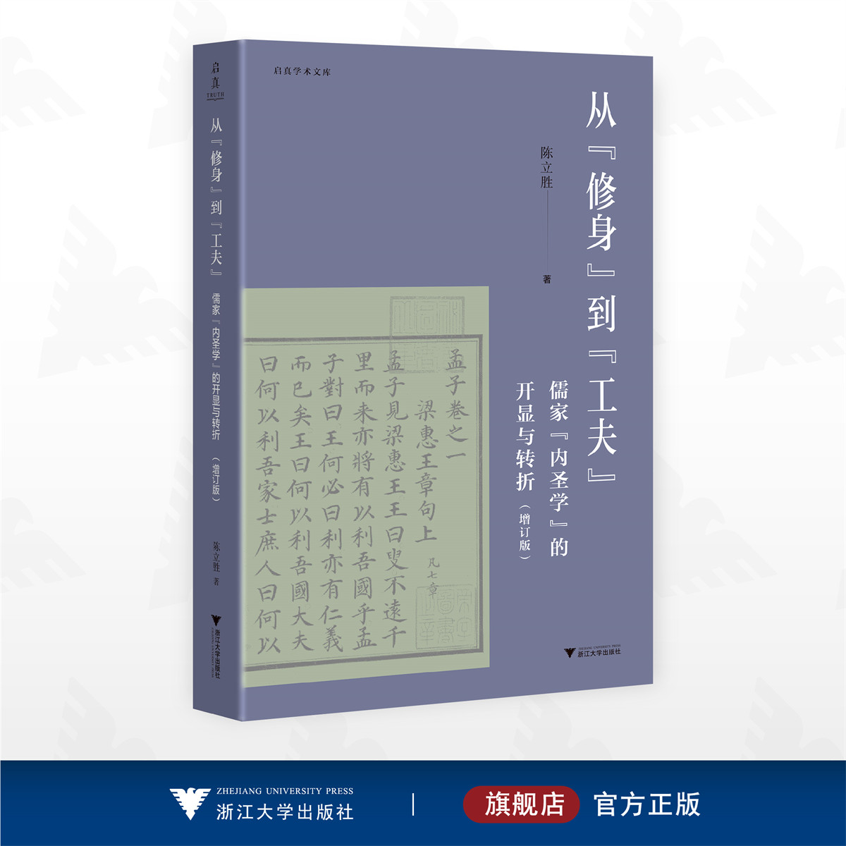 从“修身”到“工夫”：儒家“内圣学”的开显与转折/启真学术文库/陈立胜著/浙江大学出版社