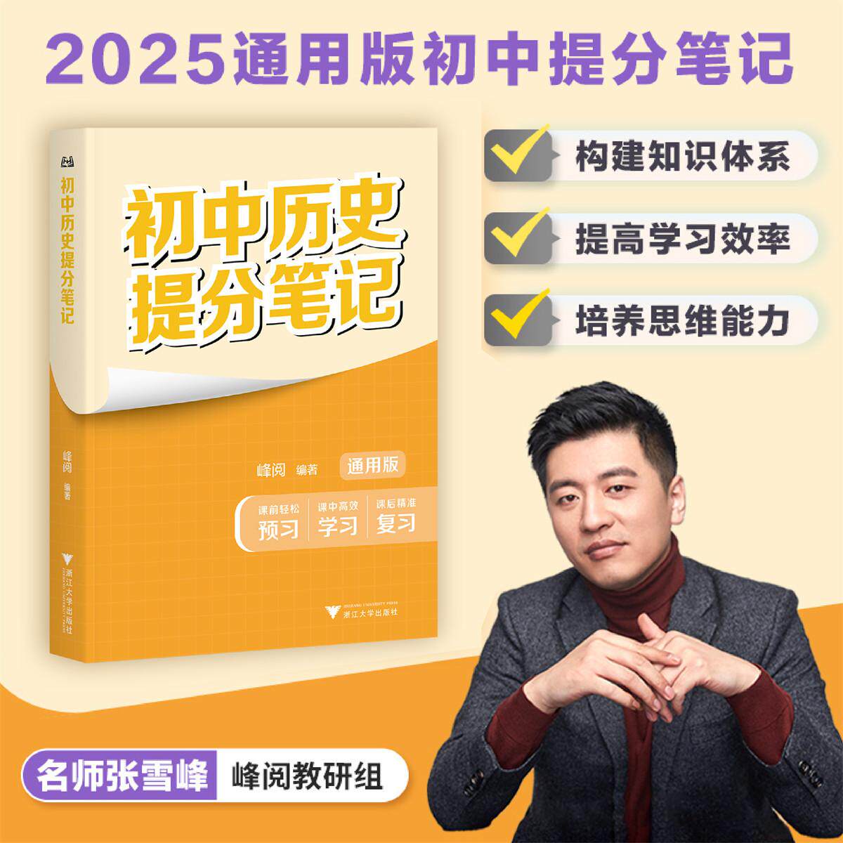 初中历史提分笔记/2025通用版初中提分笔记/峰阅著/浙江大学出版社