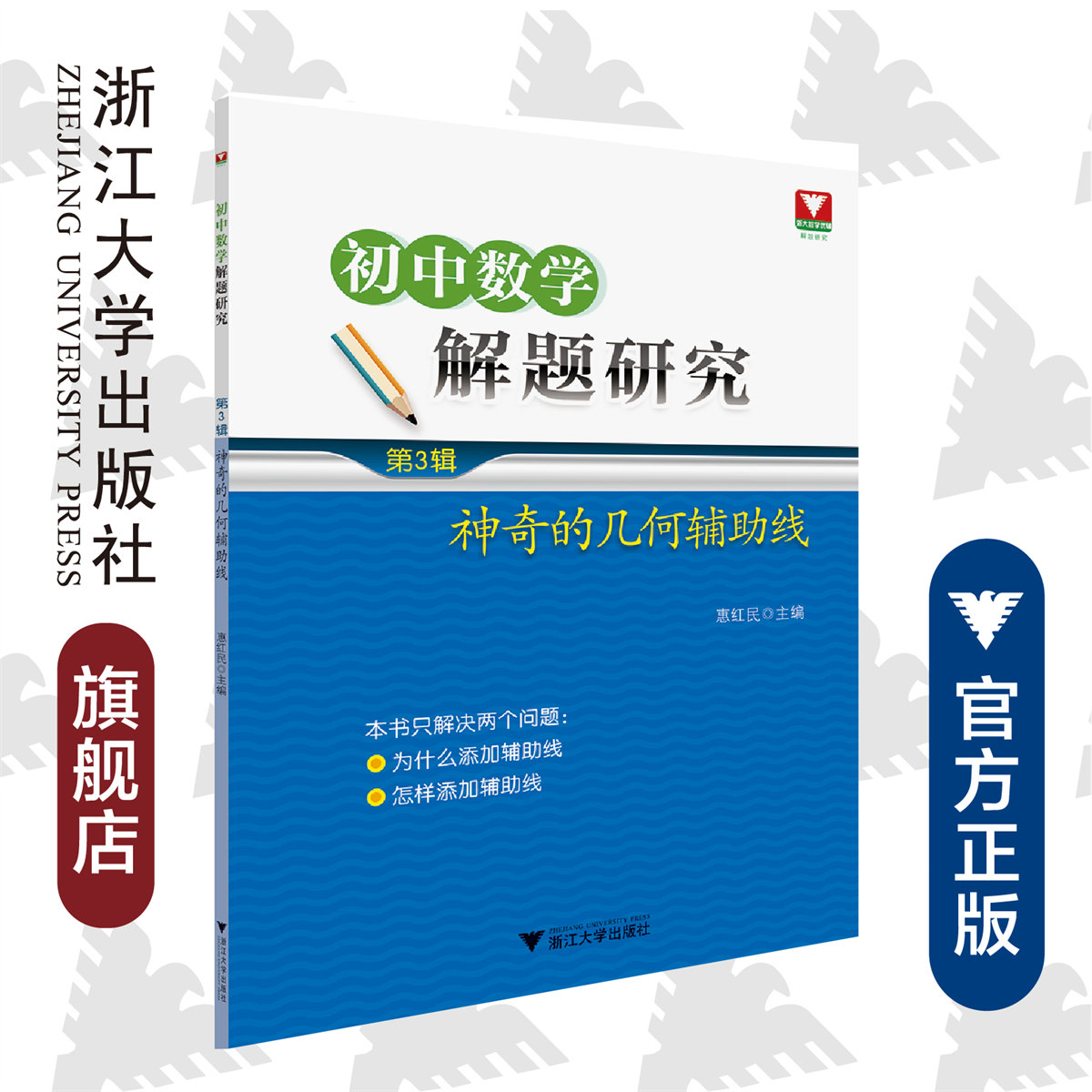 初中数学解题研究（第3辑：神奇的几何辅助线）/惠红民/浙江大学出版社