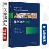 社 标准化病人 医学培训 体格检查图解 可作教材 浙江大学出版 医学生培训 长销书 洪玉才