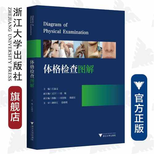 体格检查图解/洪玉才/浙江大学出版社/标准化病人/医学培训/医学生培训/可作教材/长销书