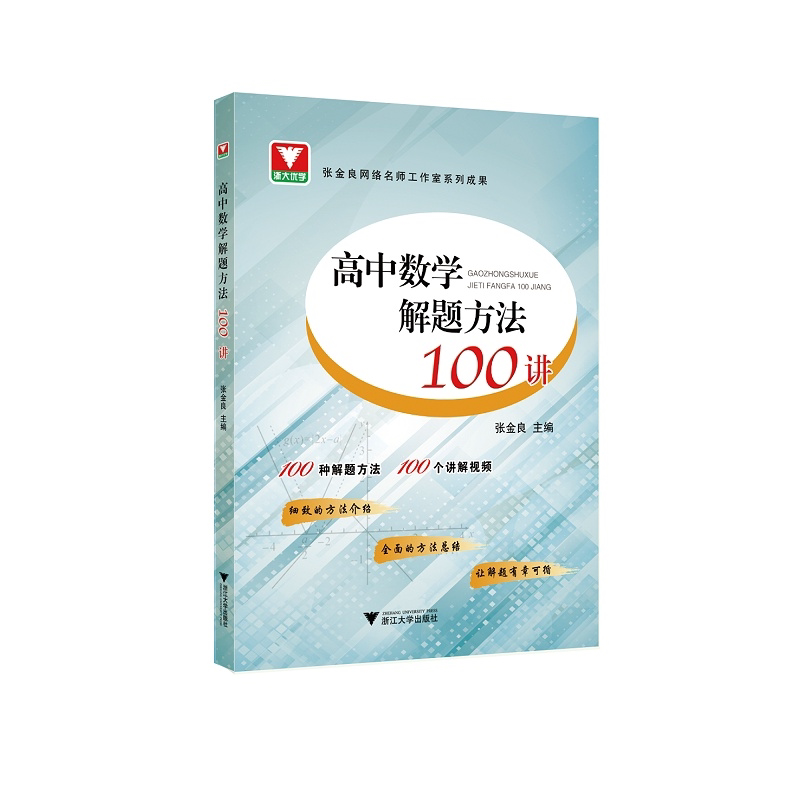 高中数学解题方法100讲/张金良/浙江大学出版社