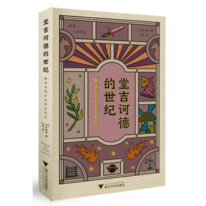 堂吉诃德的世纪：解读西班牙的黄金时代/(日)清水宪男/责编:伏健强/译者:刘洋/浙江大学出版社/启真/人文历史