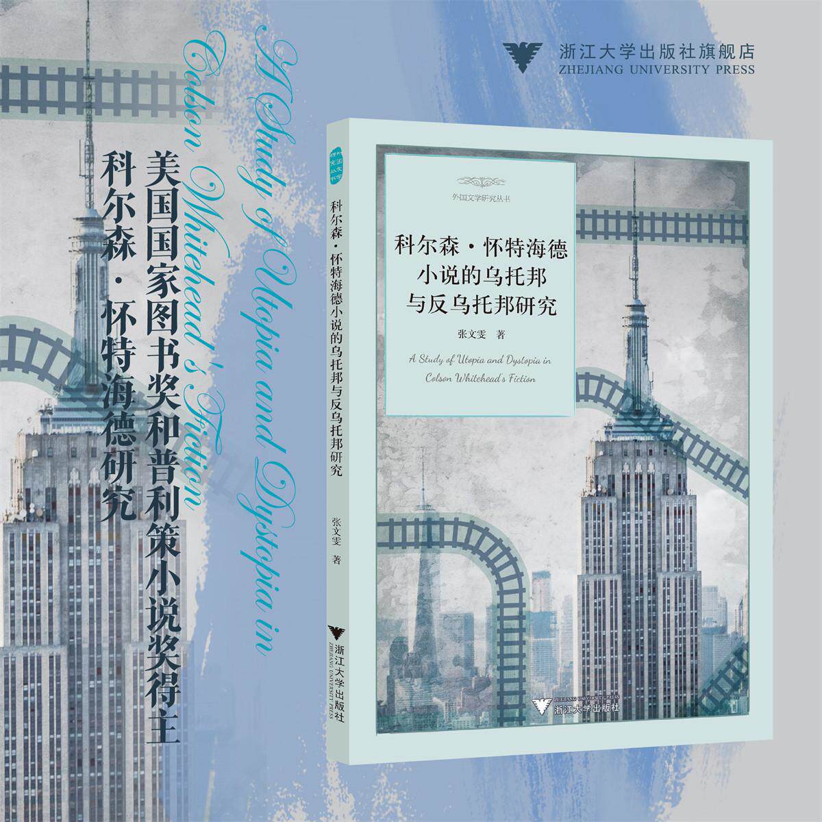 科尔森·怀特海德小说的乌托邦与反乌托邦研究/张文雯 著/浙江大学出版社