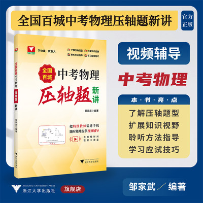 全国百城中考物理压轴题新讲/压轴题型/方法指导/应试技巧/提供视频辅导/邹家武/浙江大学出版社