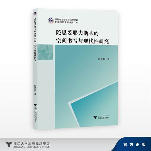 陀思妥耶夫斯基的空间书写与现代性研究/浙江省哲学社会科学规划后期资助课题成果文库/向洁茹/浙江大学出版社